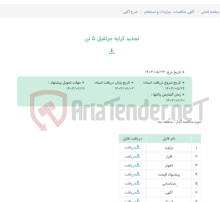 تصویر کوچک آگهی تجدید کرایه جرثقیل 5 تن