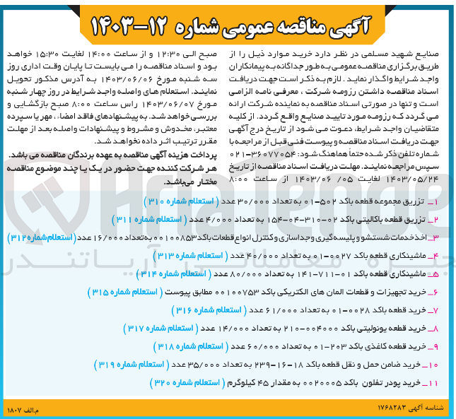 تصویر کوچک آگهی خرید قطعه با کد 0028-01 به تعداد ۶۱/۰۰۰ عدد ( استعلام شماره ۳۱۶)