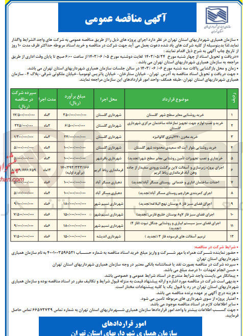 تصویر کوچک آگهی خرید و نصب لوازم جهت تجهیز نمازخانه ساختمان مرکزی شهرداری گلستان
