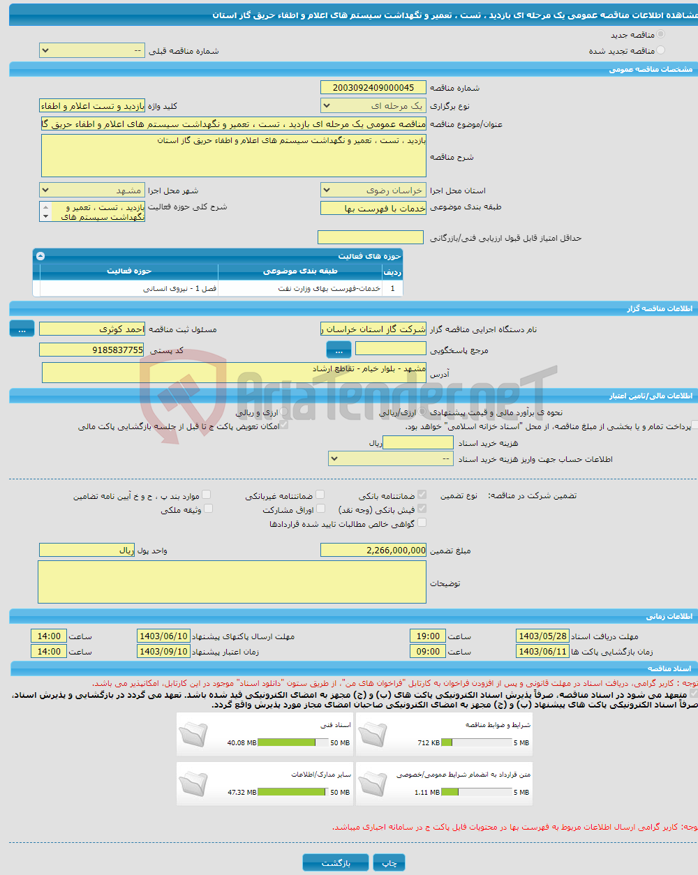 تصویر کوچک آگهی مناقصه عمومی یک مرحله ای بازدید ، تست ، تعمیر و نگهداشت سیستم های اعلام و اطفاء حریق گاز استان