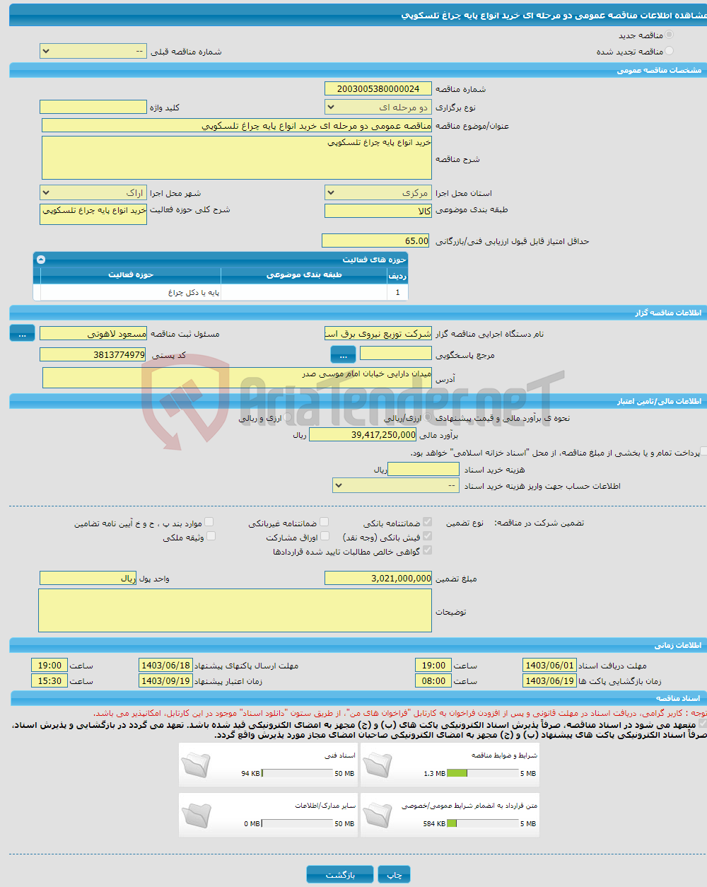 تصویر کوچک آگهی مناقصه عمومی دو مرحله ای خرید انواع پایه چراغ تلسکوپی 