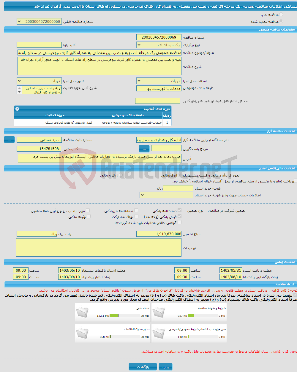 تصویر کوچک آگهی مناقصه عمومی یک مرحله ای تهیه و نصب پین مفصلی به همراه کاور فلزی نیوجرسی در سطح راه های استان با الویت محور آزادراه تهران-قم