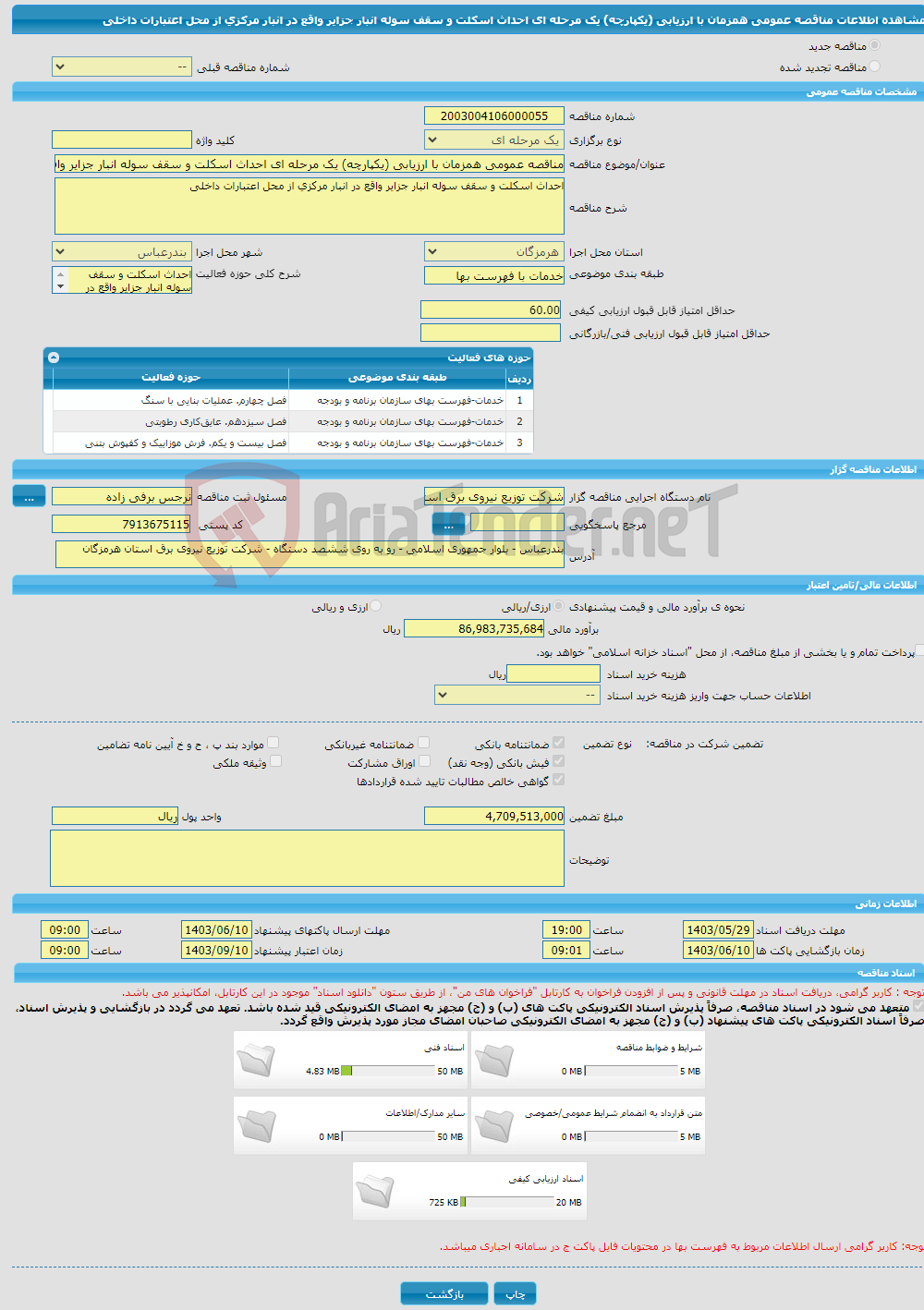 تصویر کوچک آگهی مناقصه عمومی همزمان با ارزیابی (یکپارچه) یک مرحله ای احداث اسکلت و سقف سوله انبار جزایر واقع در انبار مرکزی از محل اعتبارات داخلی