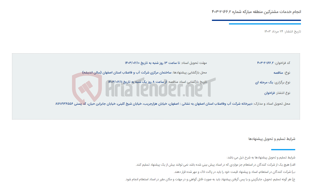 تصویر کوچک آگهی انجام خدمات مشترکین منطقه مبارکه شماره 166.2-2-403