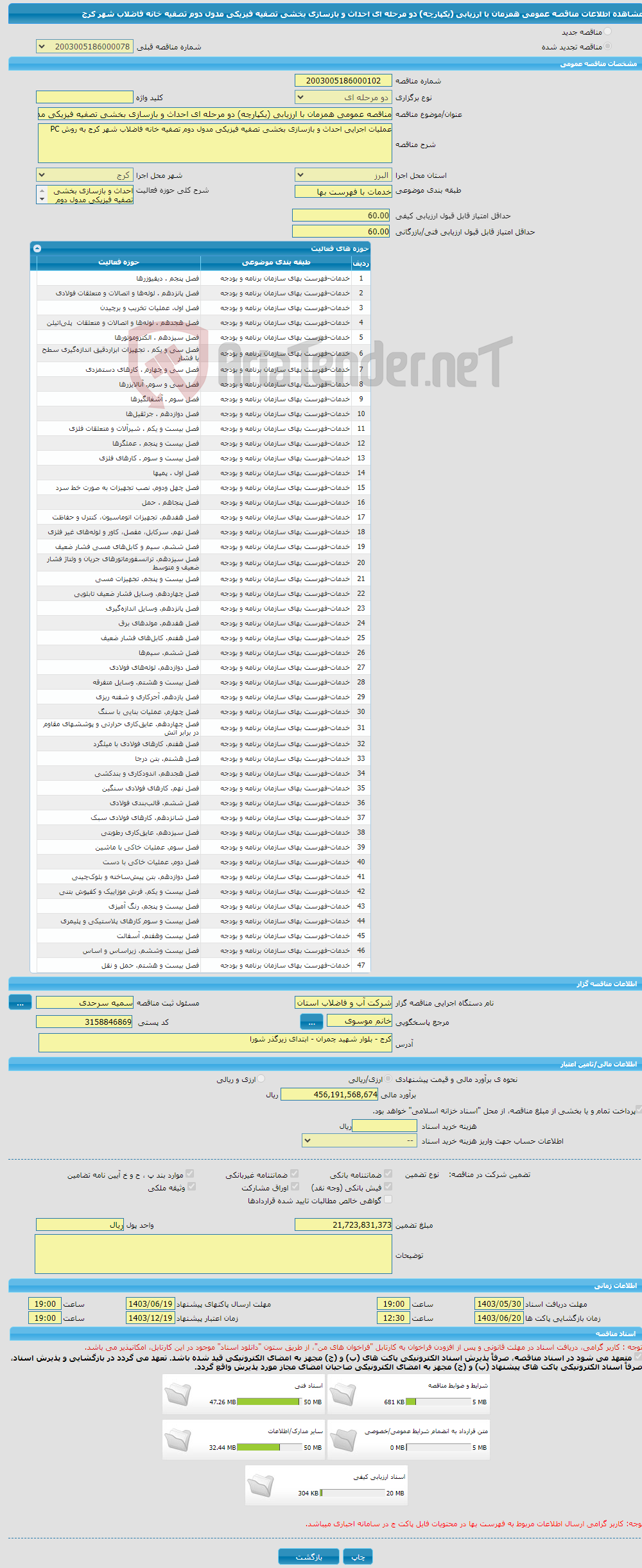 تصویر کوچک آگهی مناقصه عمومی همزمان با ارزیابی (یکپارچه) دو مرحله ای احداث و بازسازی بخشی تصفیه فیزیکی مدول دوم تصفیه خانه فاضلاب شهر کرج