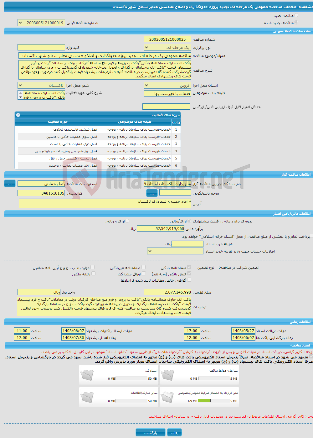 تصویر کوچک آگهی مناقصه عمومی یک مرحله ای تجدید پروژه جدولگذاری و اصلاح هندسی معابر سطح شهر تاکستان