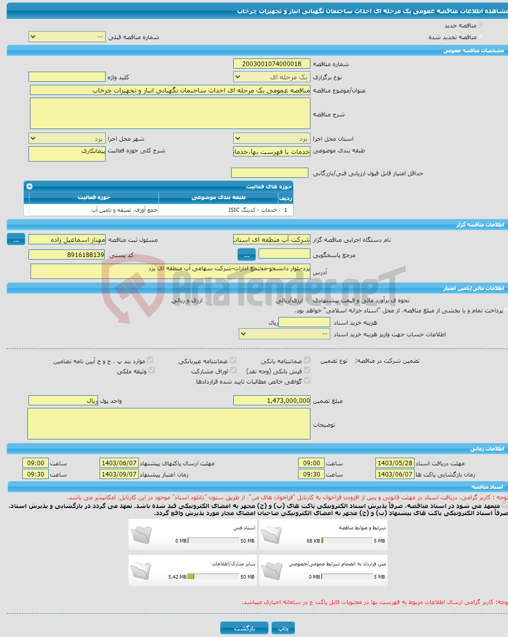 تصویر کوچک آگهی مناقصه عمومی یک مرحله ای احداث ساختمان نگهبانی انبار و تجهیزات چرخاب