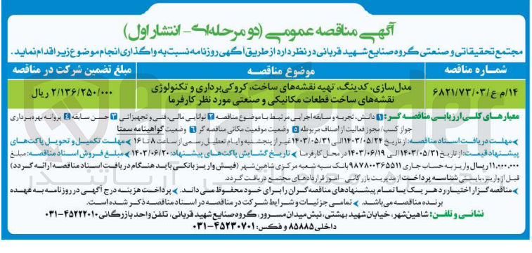تصویر کوچک آگهی مدل سازی کدینگ تهیه نقشه های ساخت کروکی برداری و تکنولوژی نقشه های ساخت قطعات مکانیکی و صنعتی مورد نظر کارفرما