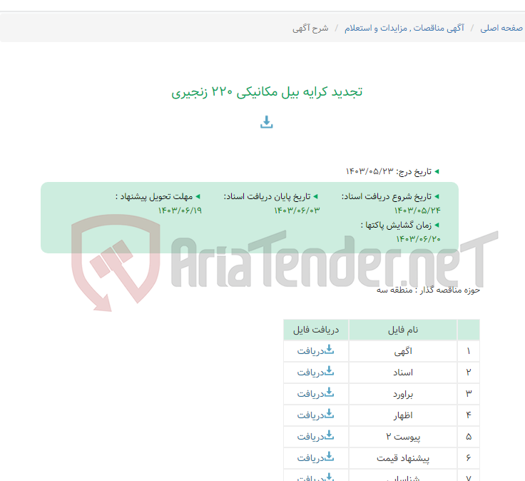 تصویر کوچک آگهی تجدید کرایه بیل مکانیکی 220 زنجیری