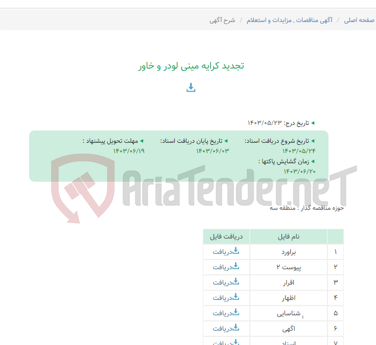 تصویر کوچک آگهی تجدید کرایه مینی لودر و خاور
