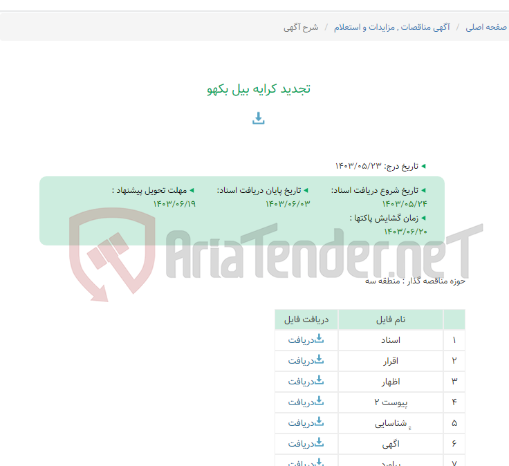 تصویر کوچک آگهی تجدید کرایه بیل بکهو