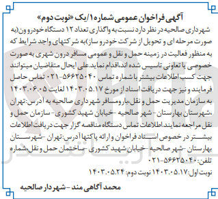 تصویر کوچک آگهی واگذاری تعداد 12 دستگاه خودرو ون 