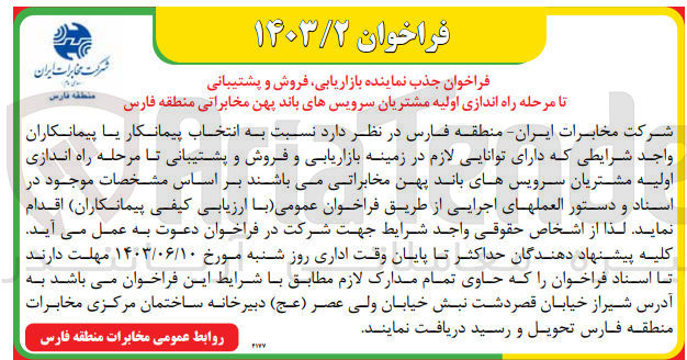 تصویر کوچک آگهی جذب نماینده بازاریابی ،فروش و پشتیبانی تا مرحله راه اندازی اولیه مشتریان سریس های باند پهن مخابراتی منطقه فارس