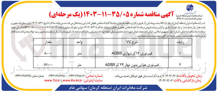 تصویر کوچک آگهی فیبرنوری هوایی بدون مهار ۲۴ کر ADSS
