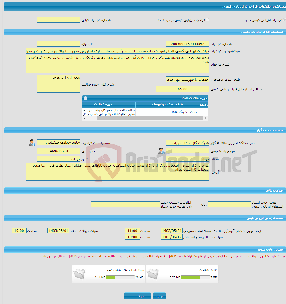 تصویر کوچک آگهی فراخوان ارزیابی کیفی انجام امور خدمات متقاضیان مشترکین خدمات اداری آبدارچی شهرستانهای ورامین قرچک پیشوا پاکدشت پردیس دماند فیروزکوه و توابع