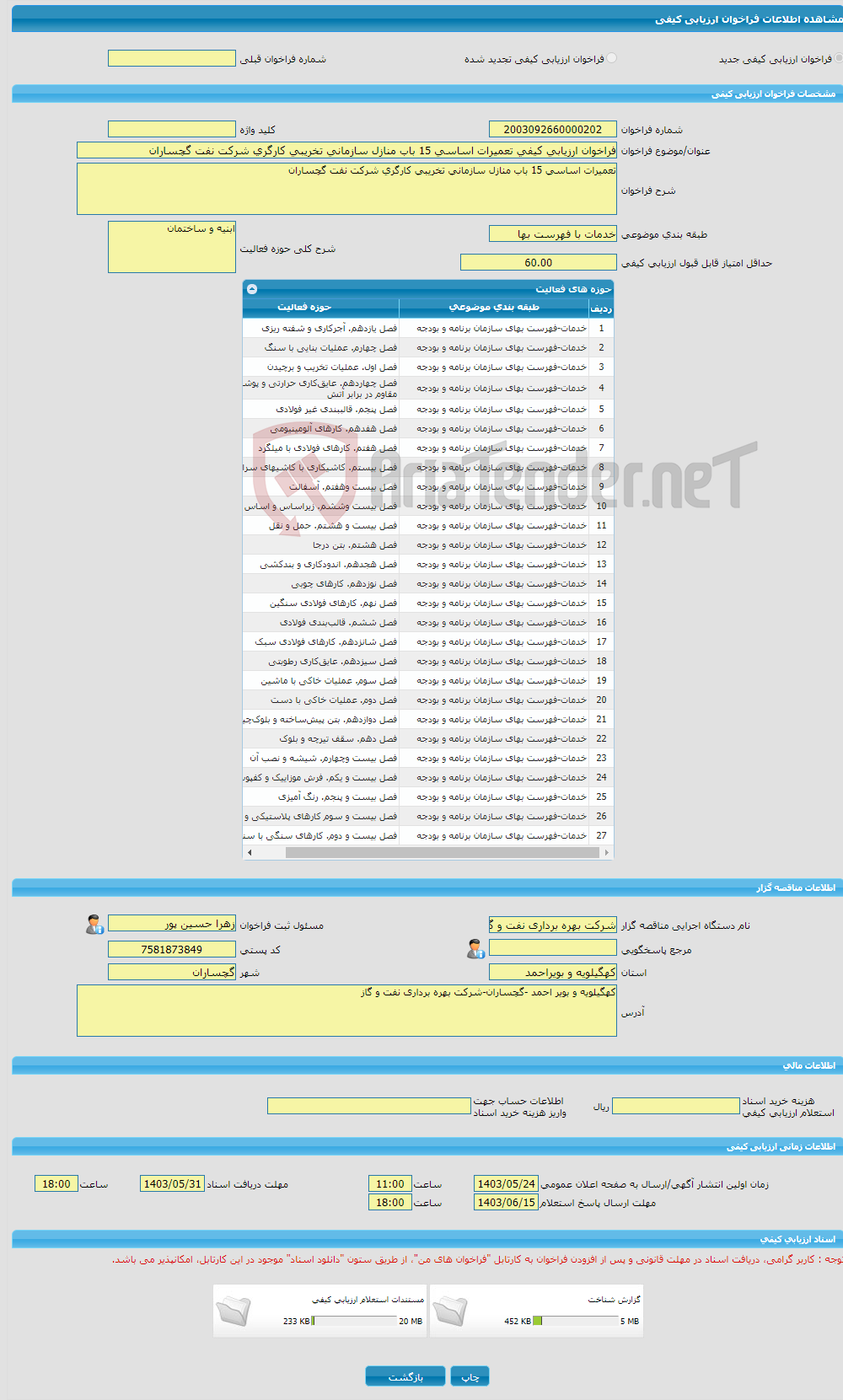 تصویر کوچک آگهی فراخوان ارزیابی کیفی تعمیرات اساسی 15 باب منازل سازمانی تخریبی کارگری شرکت نفت گچساران