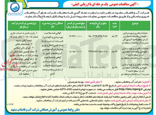 تصویر کوچک آگهی عملیات راهبری و بهره برداری ،نگهداری و اقدامات اضطراری آب در سطح ناحیه 6 و مهرگان مدیریت آب و فاضلاب منطقه 2