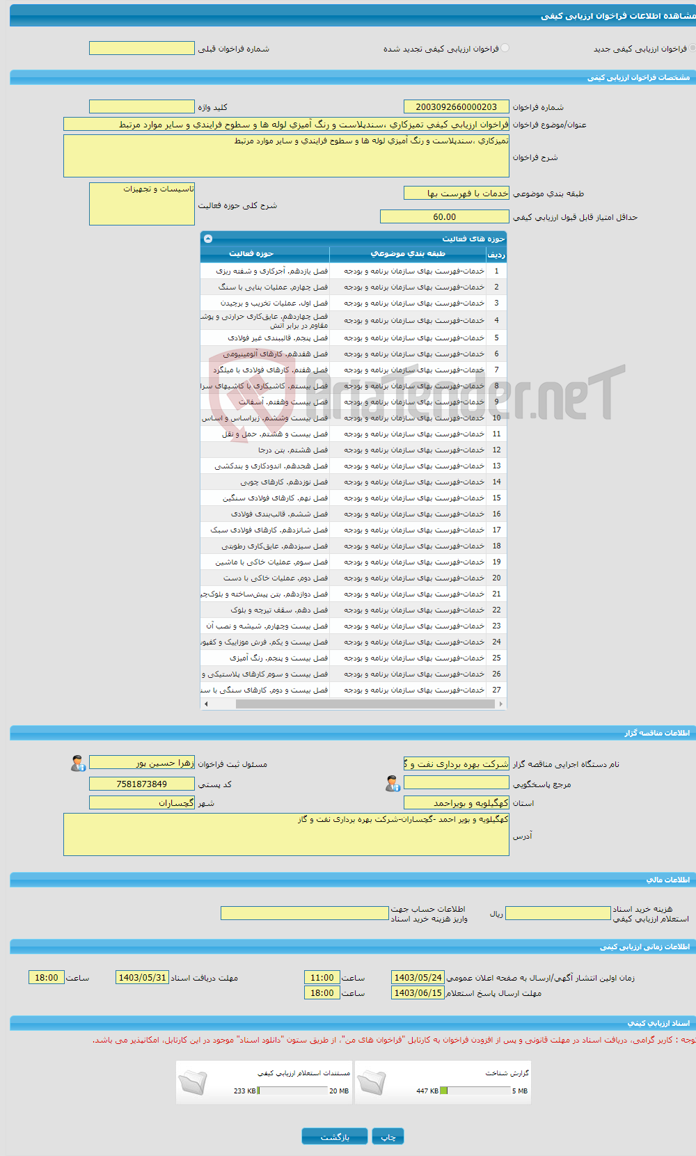 تصویر کوچک آگهی فراخوان ارزیابی کیفی تمیزکاری ،سندپلاست و رنگ آمیزی لوله ها و سطوح فرایندی و سایر موارد مرتبط