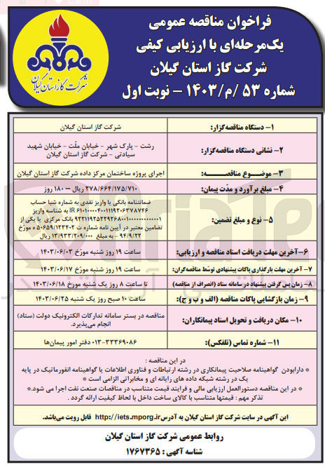 تصویر کوچک آگهی اجرای پروژه ساختمان مرکز داده شرکت گاز استان گیلان 