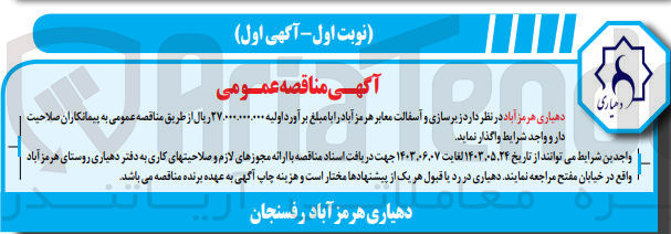تصویر کوچک آگهی  زیرسازی و آسفالت معابر هرمز آباد