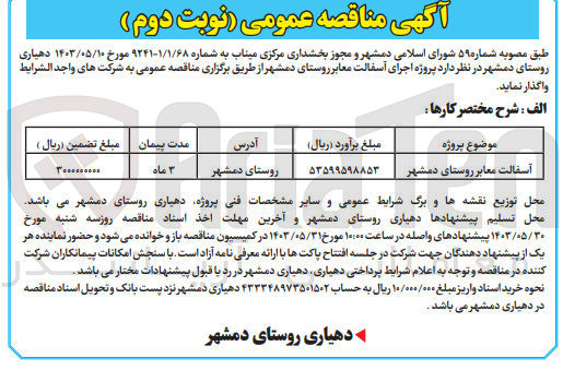 تصویر کوچک آگهی واگذاری آسفالت معابر روستای دمشهر 