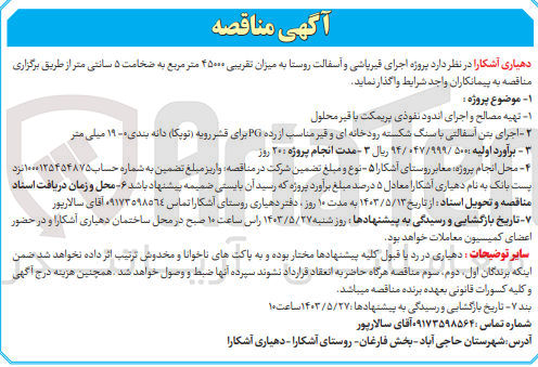 تصویر کوچک آگهی 1- تهیه مصالح و اجرای اندود نفوذی پریمکت با قیر محلول
2- اجرای بتن آسفالتی با سنگ شکسته رودخانه ای و قیر مناسب از رده PG برای قشر رویه (توپکا) دانه بندی ۰ - ۱۹ میلی متر