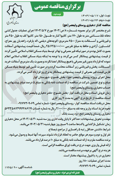 تصویر کوچک آگهی اجرای عملیات جدولکشی دهانه 55 سانتی متر به طول 170 متر ،کانیوا کنار به طول 150 متر ،کانیواکف به طول 450 متر و قیر پاشی و آسفالت به متراژ 6500مترمربع 