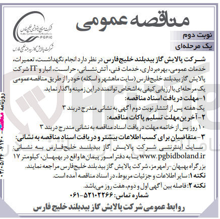 تصویر کوچک آگهی انجام نگهداشت ،تعمیرات ،خدمات عمومی ؛بهره برداری ،خدمات فنی ،آتش نشانی ،حراست ،انبار و it شرکت پالایش گاز 