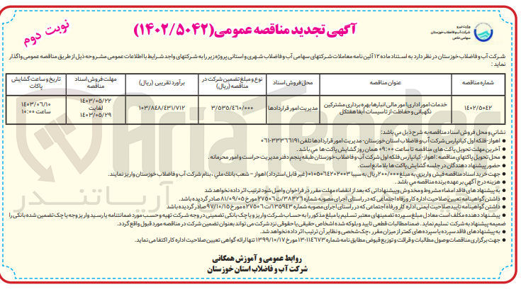 تصویر کوچک آگهی خدمات امور اداری امور مالی انبارها بهره برداری مشترکین نگهبانی و حفاظت از تاسیسات آبفا هفتکل