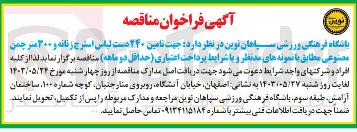تصویر کوچک آگهی تامین 240 دست لباس استرج زنانه و 300 متر چمن مصنوعی 
