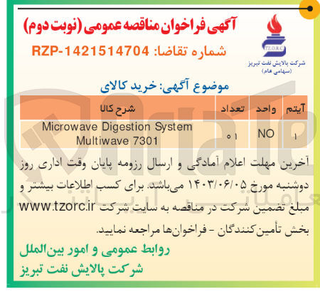 تصویر کوچک آگهی تامین کالای :
Microwave digestion system multiwave 7301 