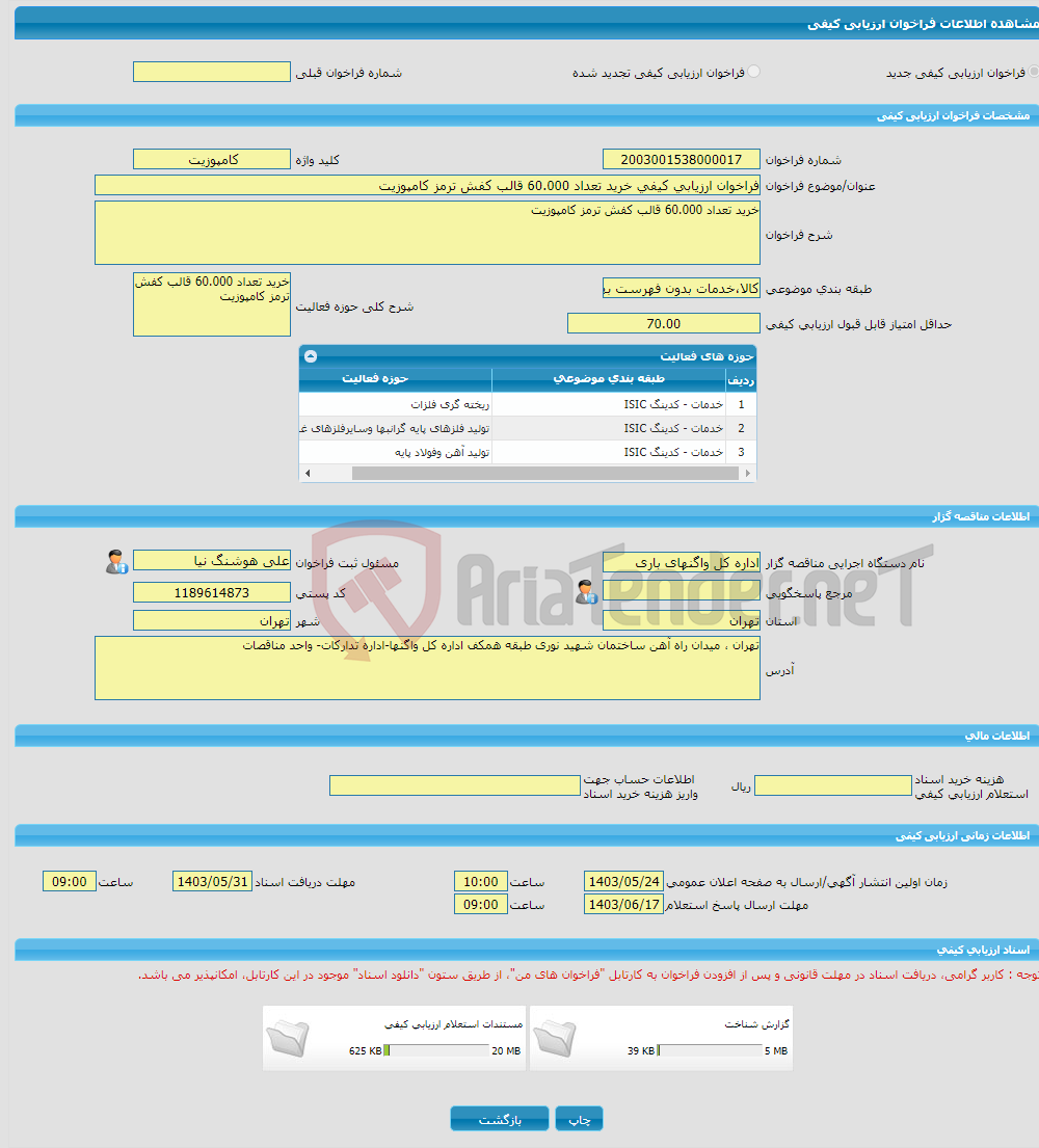 تصویر کوچک آگهی فراخوان ارزیابی کیفی خرید تعداد 60.000 قالب کفش ترمز کامپوزیت 