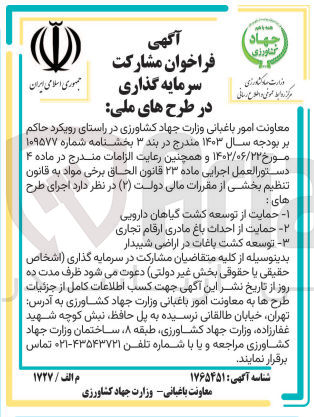 تصویر کوچک آگهی اجرای طرح های :
1- حمایت از توسعه کشت گیاهان دارویی 
2- حمایت از احداث باغ مادری ارقام تجاری
3- توسعه کشت باغات در اراضی شیبدار