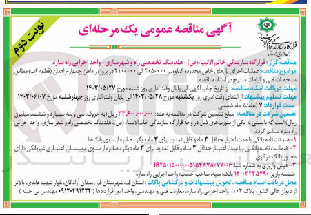 تصویر کوچک آگهی عملیات اجرای پلهای خاص محدوده کیلومتر ۰۰۰ +۴۰۵ الی ۴۱۰+۰۰۰ در پروژه راه آهن چابهار - زاهدان (قطعه ۶ ب)