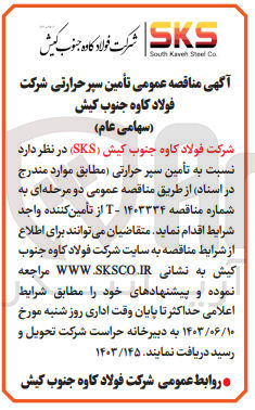 تصویر کوچک آگهی تامین سپر حرارتی شرکت 