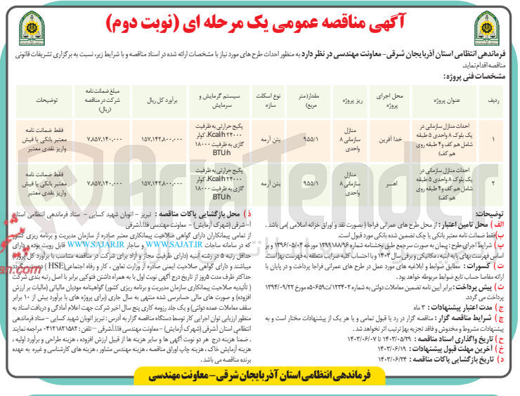 تصویر کوچک آگهی احداث منازل سازمانی در یک بلوک ۸ واحدی ۵ طبقه 