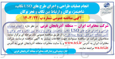 تصویر کوچک آگهی انجام عملیات طراحی و اجرای طرح های USO تکاب شاهیندژ بوکان و ارتباط بین تکاب و فجر بوکان با تأمین مصالح (غیرکابل) توسط پیمانکار