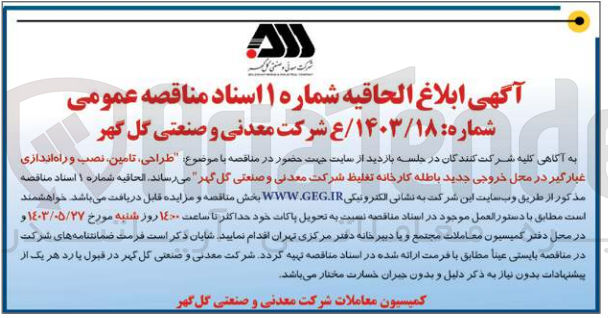 تصویر کوچک آگهی طراحی تامین، نصب و راه اندازی غبارگیر در محل خروجی جدید باطله کارخانه تغلیظ شرکت معدنی و صنعتی گل گهر