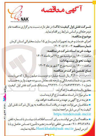 تصویر کوچک آگهی اجرای خدمات و خرید تجهیزات ایمن سازی 15 سایت مخابراتی استان کرمان 
