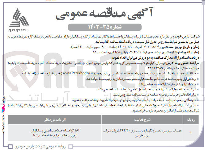 تصویر کوچک آگهی عملیات سرویس ،تعمیر و نگهداری پست برق 63/20 کیلوولت شرکت پارس خودرو 