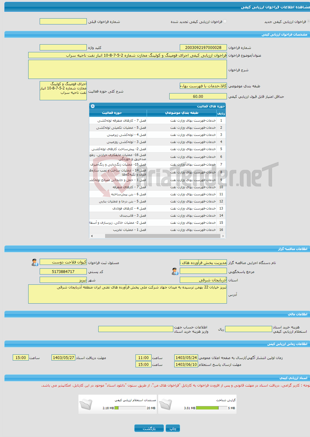 تصویر کوچک آگهی فراخوان ارزیابی کیفی اجرای فومینگ و کولینگ مخازن شماره 2-5-7-8-10 انبار نفت ناحیه سراب