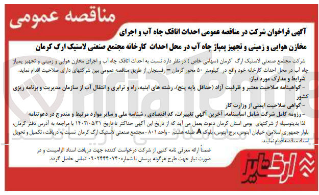 تصویر کوچک آگهی احداث اتاقک چاه آب و اجرای مخازن هوایی و زمینی و تجهیز پمپاژ چاه آب در محل کارخانه مجتمع صنعتی لاستیک ارگ کرمان 