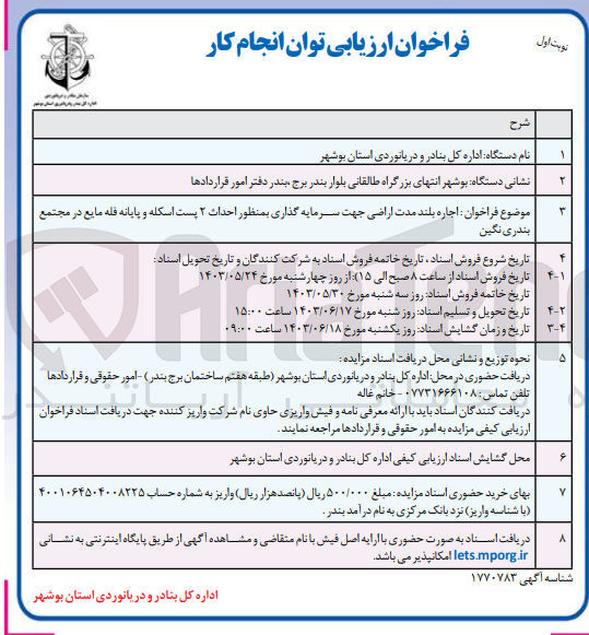 تصویر کوچک آگهی  اجاره بلند مدت اراضی جهت سرمایه گذاری بمنظور احداث ۲ پست اسکله و پایانه فله مایع در مجتمع بندری نگین
