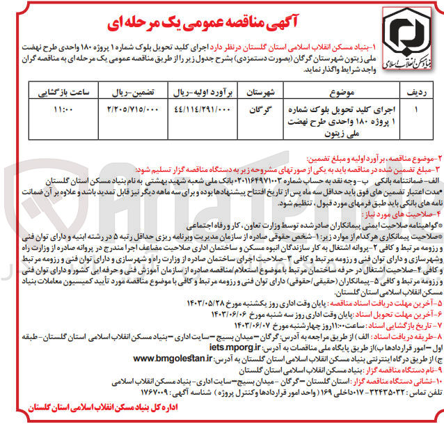 تصویر کوچک آگهی اجرای کلید تحویل بلوک شماره ۱ پروژه ۱۸۰ واحدی طرح نهضت ملی زیتون