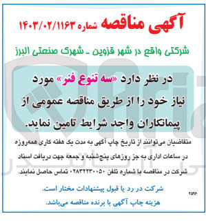 تصویر کوچک آگهی تامین سه تنوع فنر 