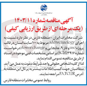 تصویر کوچک آگهی  اجرای addtechnology مربوط به ۱۰۰ سایت استان در قالب پروژه iso و فاز ۹ جابجایی و tower change 