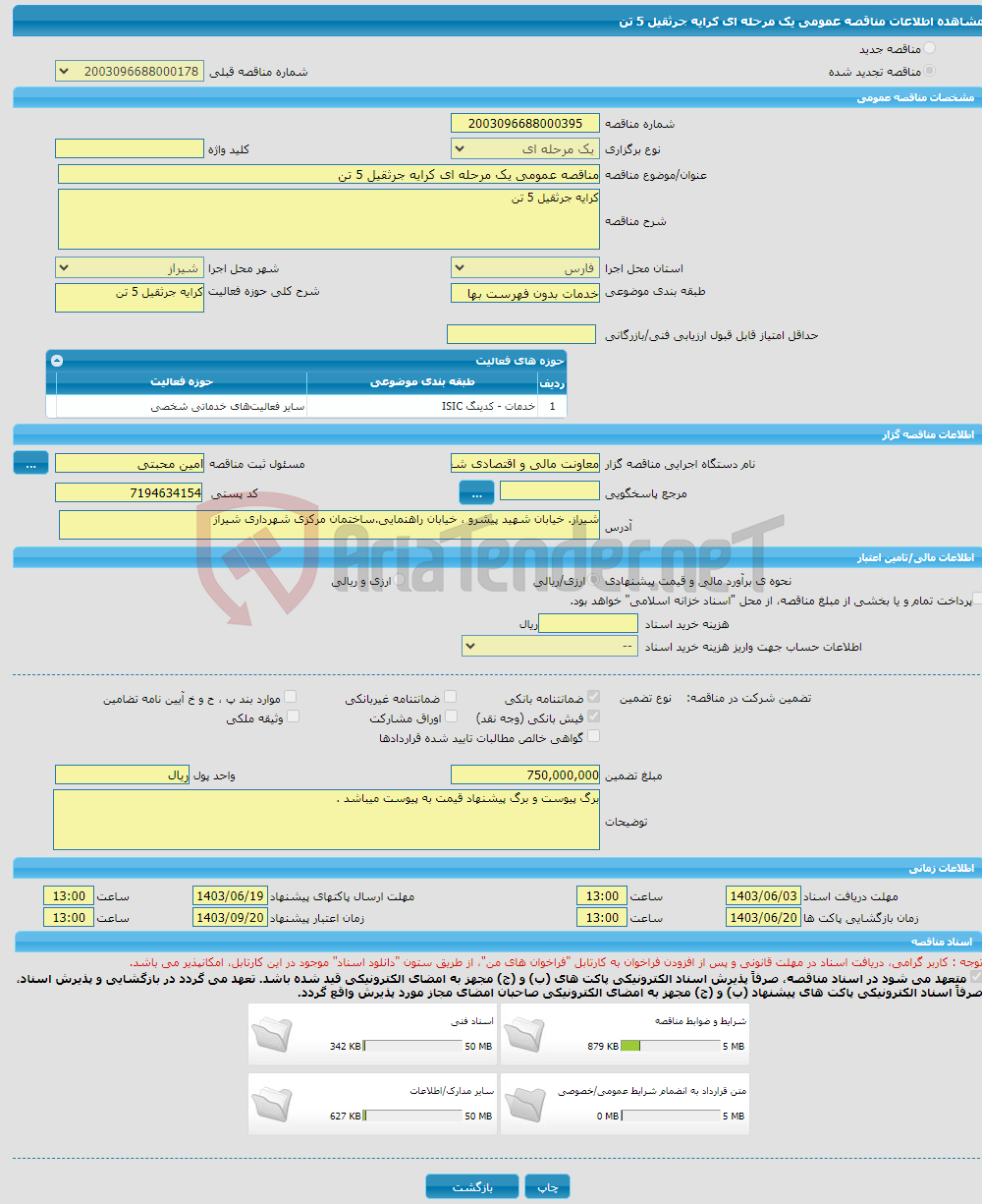 تصویر کوچک آگهی مناقصه عمومی یک مرحله ای کرایه جرثقیل 5 تن