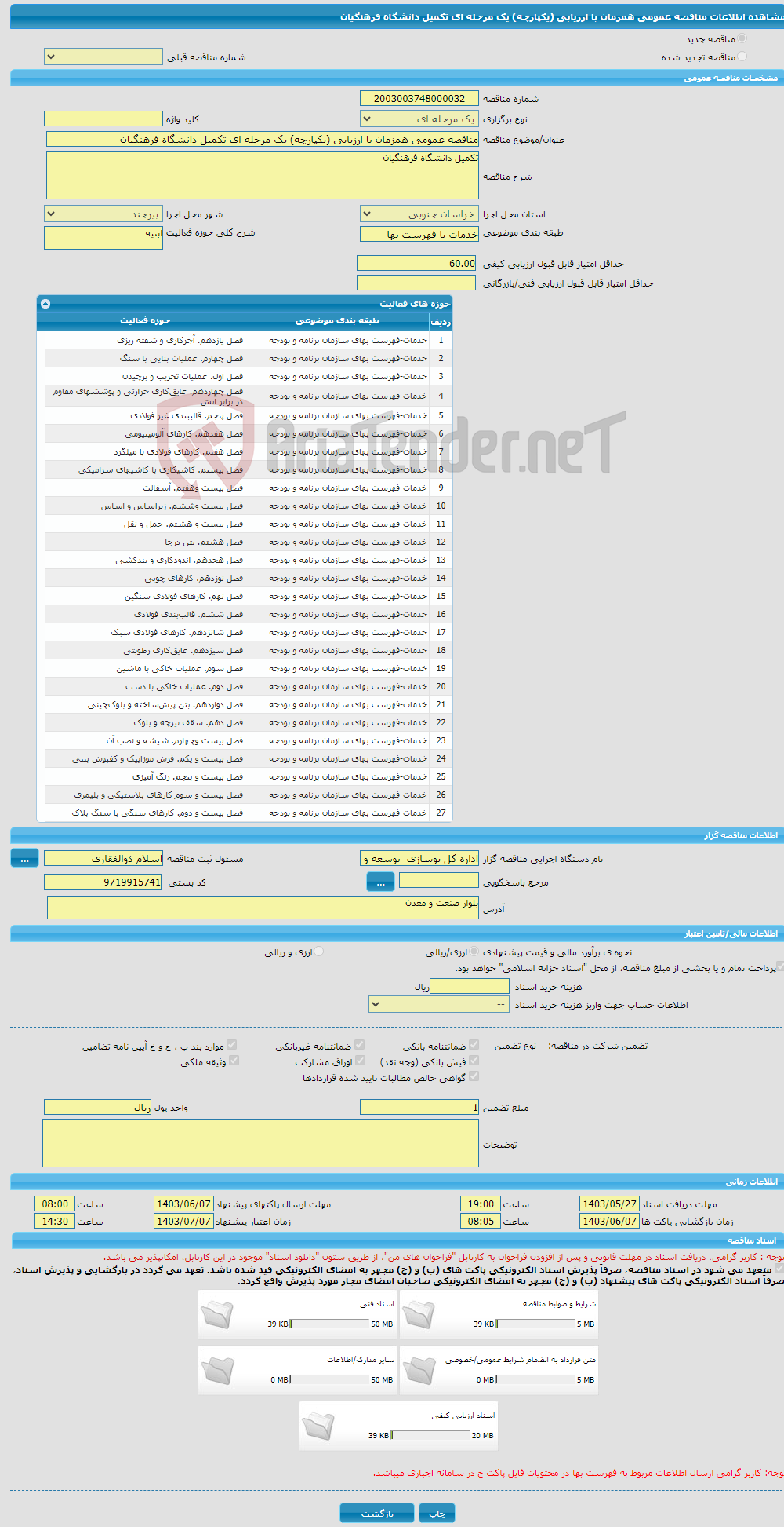 تصویر کوچک آگهی مناقصه عمومی همزمان با ارزیابی (یکپارچه) یک مرحله ای تکمیل دانشگاه فرهنگیان