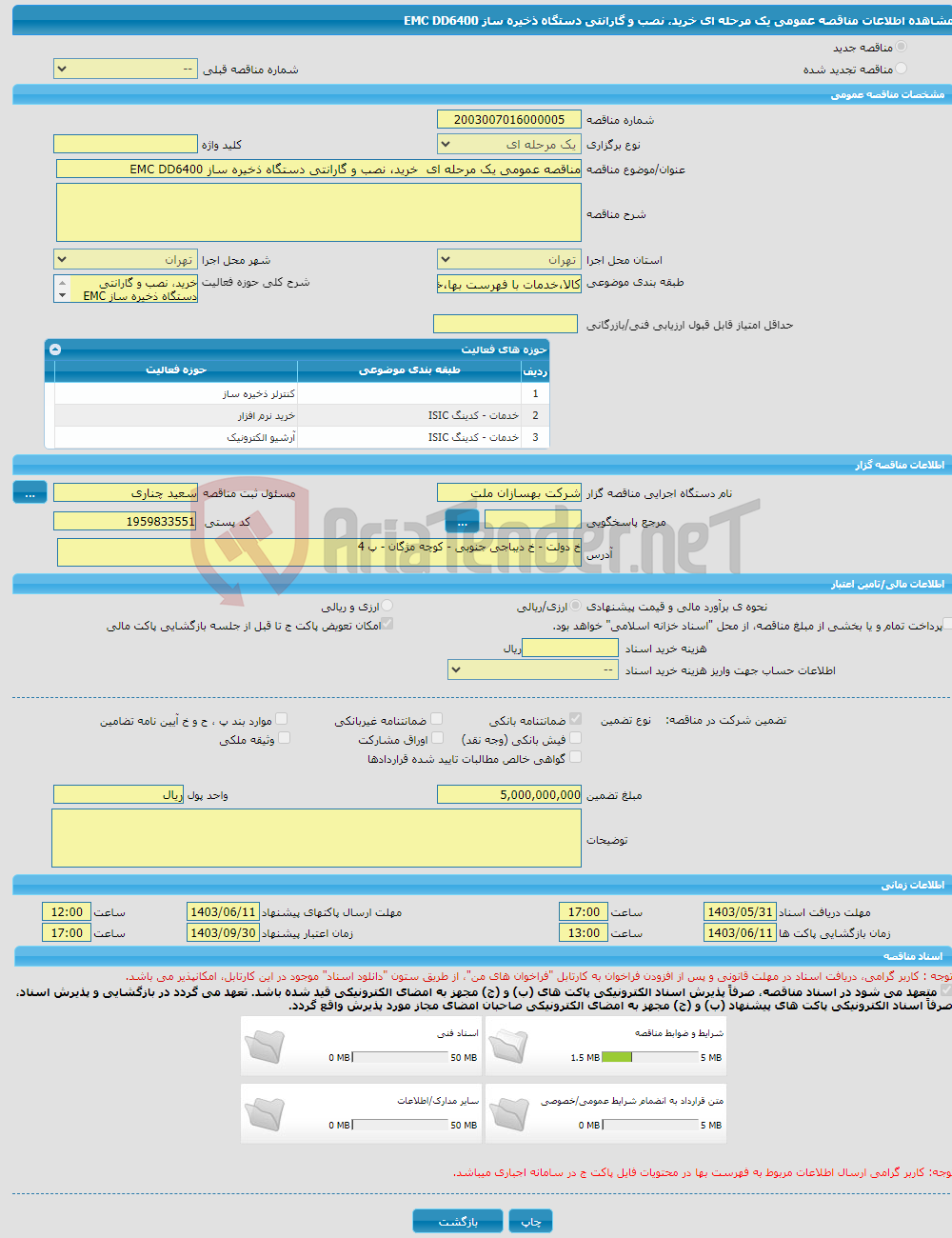 تصویر کوچک آگهی مناقصه عمومی یک مرحله ای خرید، نصب و گارانتی دستگاه ذخیره ساز EMC DD6400