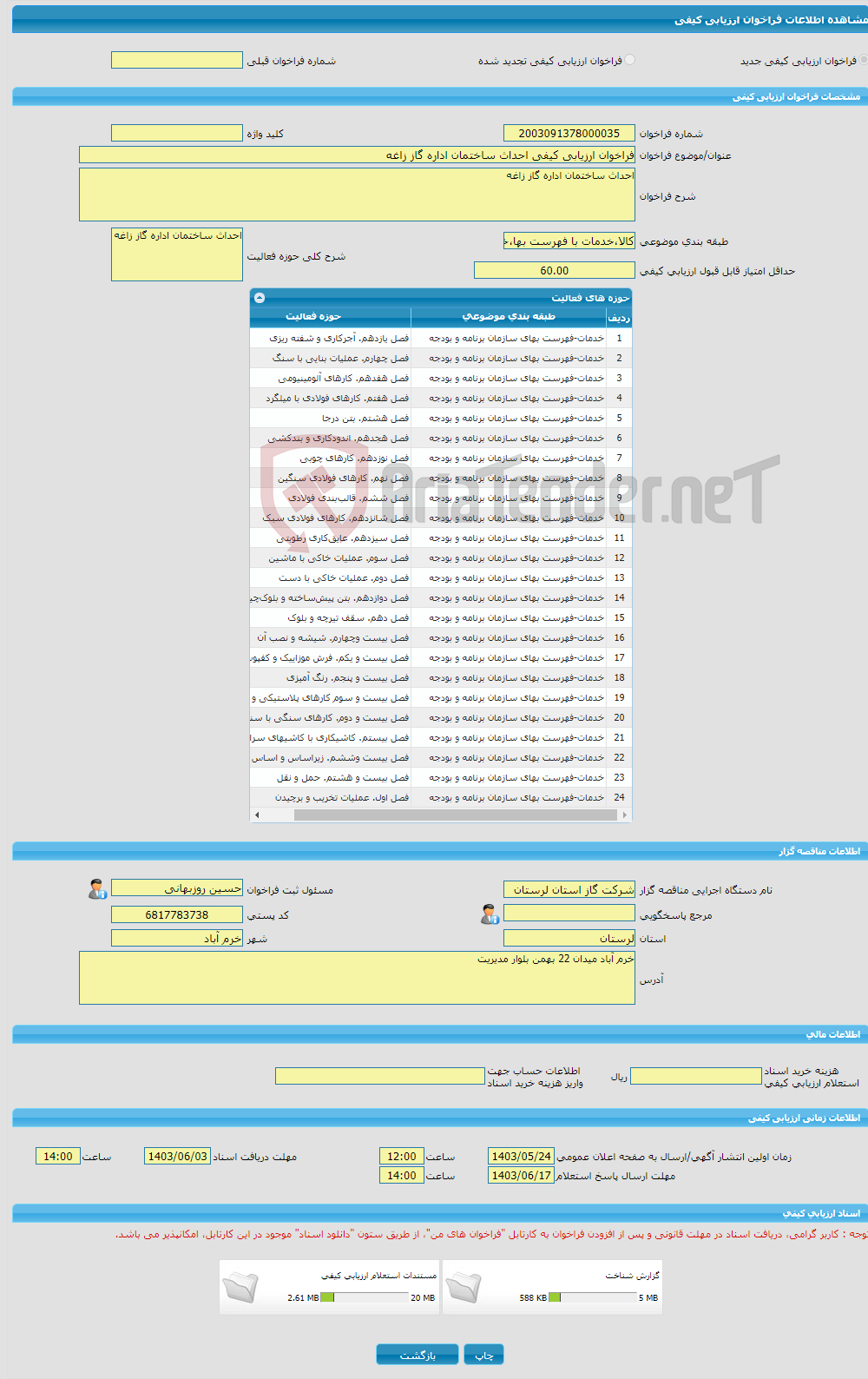 تصویر کوچک آگهی فراخوان ارزیابی کیفی احداث ساختمان اداره گاز زاغه